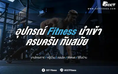 CCT Fitness นำเข้าอุปกรณ์ฟิตเนสอันดับ 1 มองหาอุปกรณ์ฟิตเนส สำหรับเปิดยิม หรือ ใช้เองที่บ้าน เรามีครบให้คุณที่นี่ ในราคาสุดคุ้ม หลายเกรด ตามความต้องการของคุณ