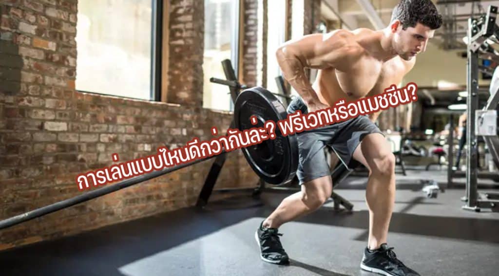 การเล่นแบบไหนดีกว่ากันล่ะ ฟรีเวทหรือแมชชีน