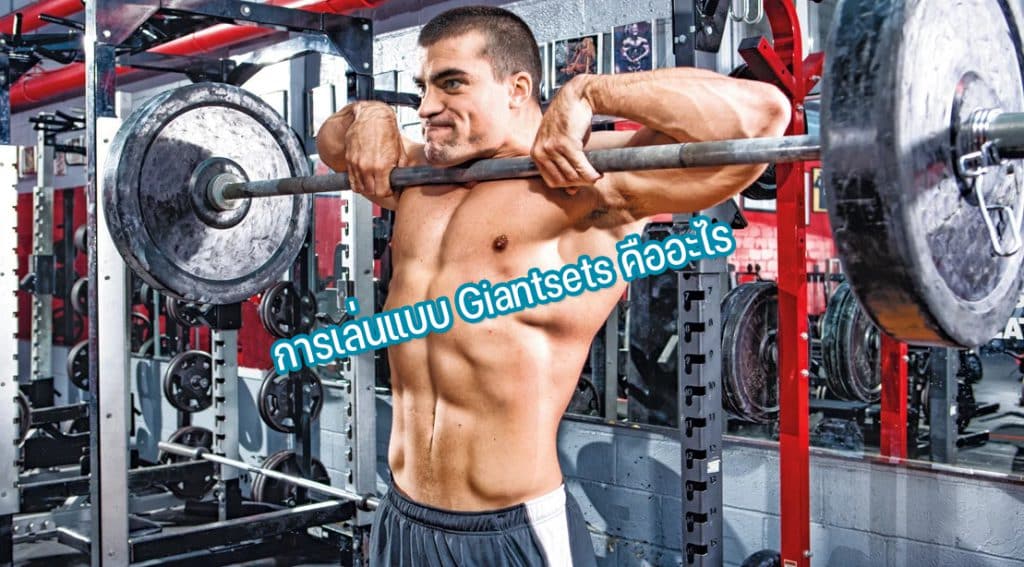 การเล่นแบบ Giantsets คืออะไร