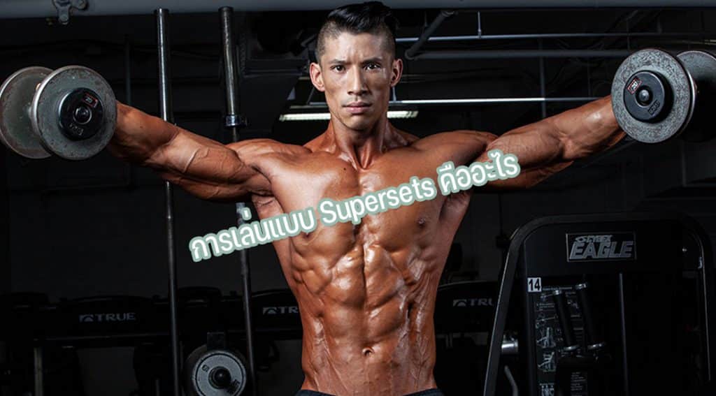 การเล่นแบบ Supersets คืออะไร