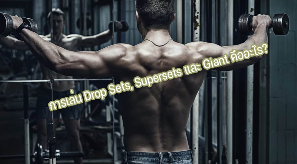 การเล่น Drop Sets Supersets และ Giant คืออะไร