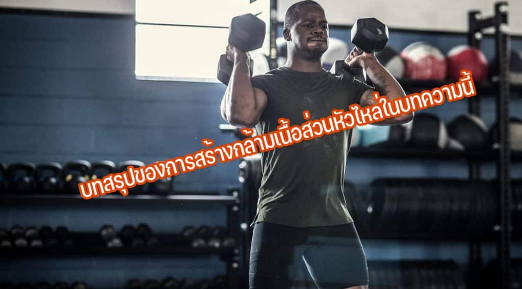 บทสรุปของการสร้างกล้ามเนื้อส่วนหัวไหล่ในบทความนี้