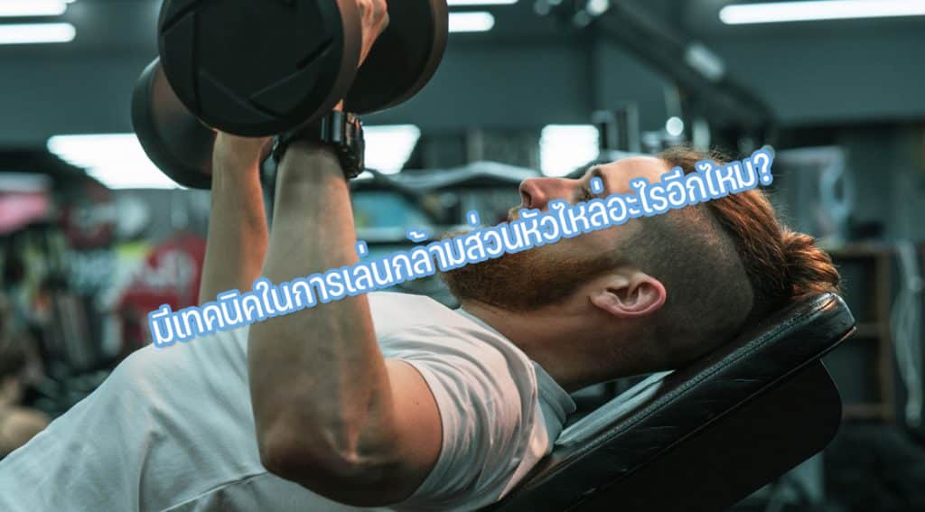 มีเทคนิคในการเล่นกล้ามส่วนหัวไหล่อะไรอีกไหม