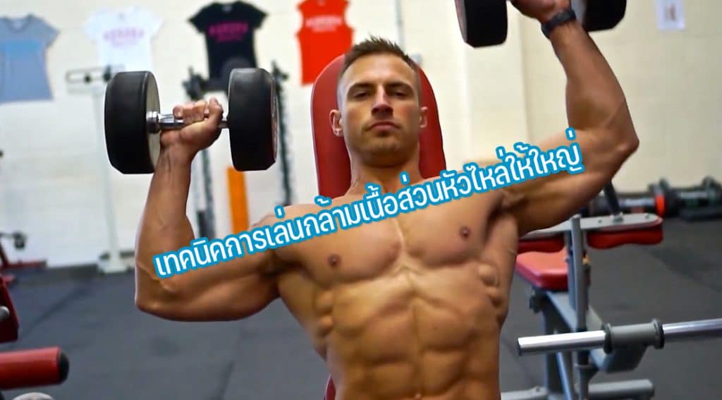 เทคนิคการเล่นกล้ามเนื้อส่วนหัวไหล่ให้ใหญ่