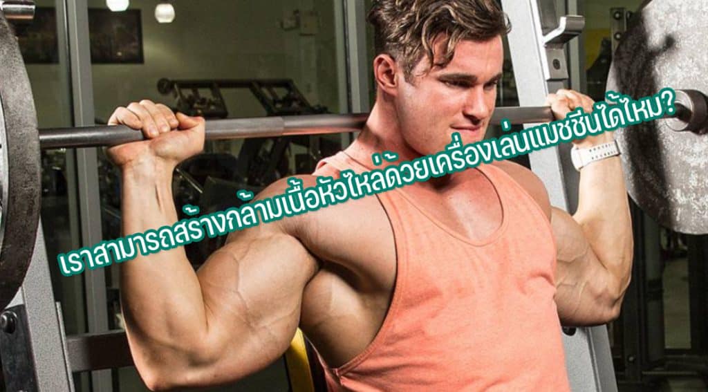 เราสามารถสร้างกล้ามเนื้อหัวไหล่ด้วยเครื่องเล่นแมชชีนได้ไหม