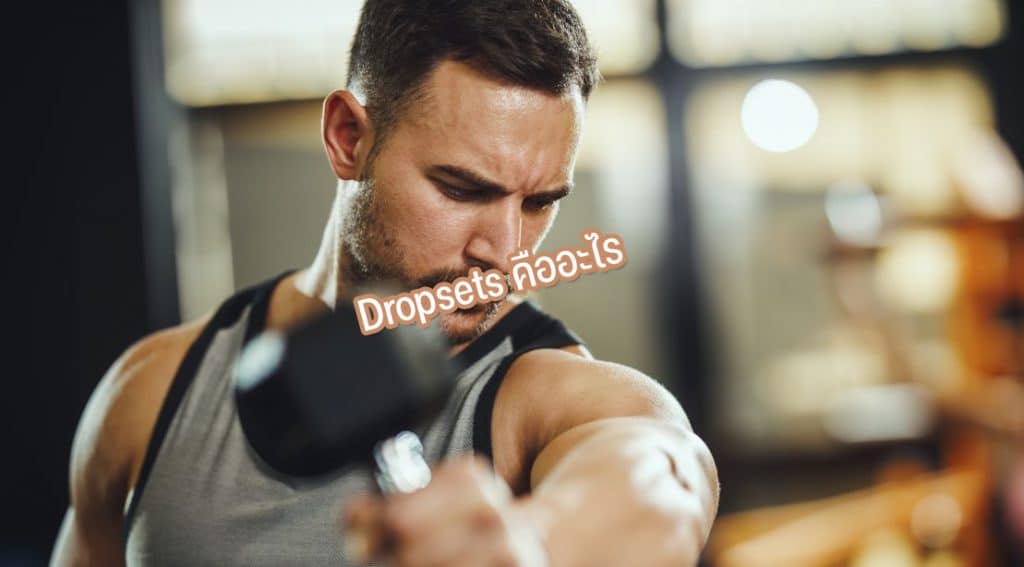 dropsets คืออะไร