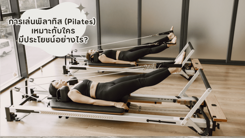 การเล่นพิลาทิส (Pilates)