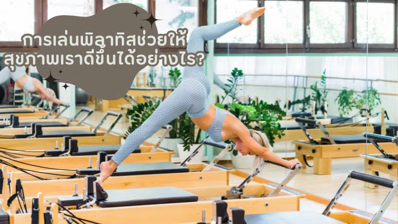 การเล่นพิลาทิส ช่วยให้สุขภาพเราดีขึ้นได้อย่างไร?