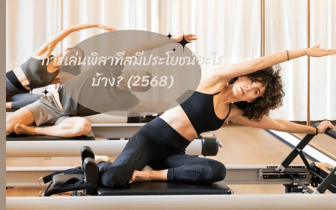 การเล่นพิลาทีสมีประโยชน์อะไรบ้าง? (2568)