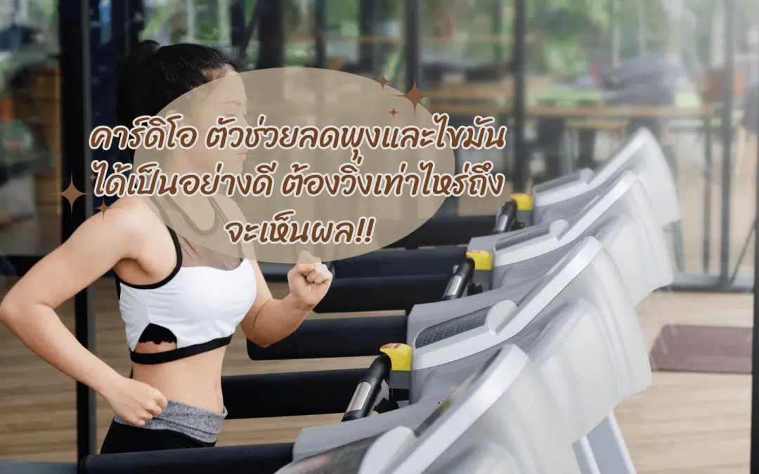 คาร์ดิโอตัวช่วยลดพุงและไขมันได้เป็นอย่างดี ต้องวิ่งเท่าไหร่ถึงจะเห็นผล!!