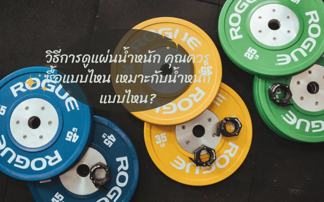 วิธีการดูแผ่นน้ำหนัก คุณควรซื้อแบบไหน เหมาะกับน้ำหนักแบบไหน?