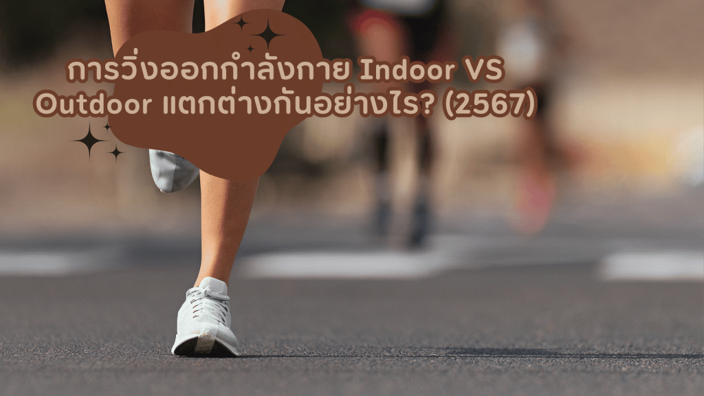 การวิ่งออกกำลังกาย Indoor VS Outdoor แตกต่างกันอย่างไร 2567
