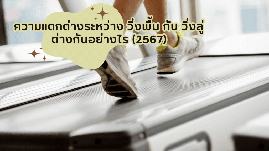 ความแตกต่างระหว่าง วิ่งพื้น กับ วิ่งลู่ ต่างกันอย่างไร (2567) 1 ความแตกต่างระหว่าง วิ่งพื้น กับ วิ่งลู่ ต่างกันอย่างไร 2567