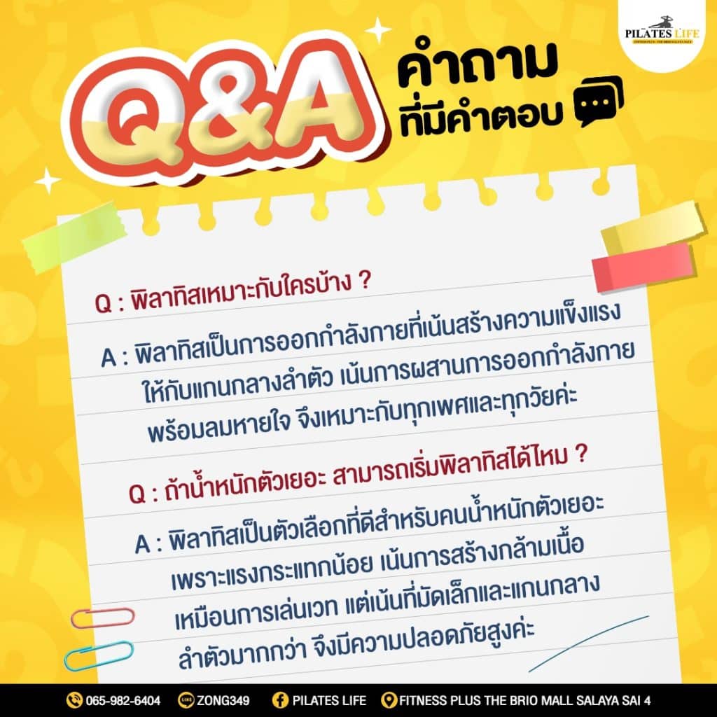 คำถามที่พบบ่อยเกี่ยวกับการเล่นพิลาทิส (2568) 1 คำถามที่พบบ่อยเกี่ยวกับการเล่นพิลาทิส (2568)