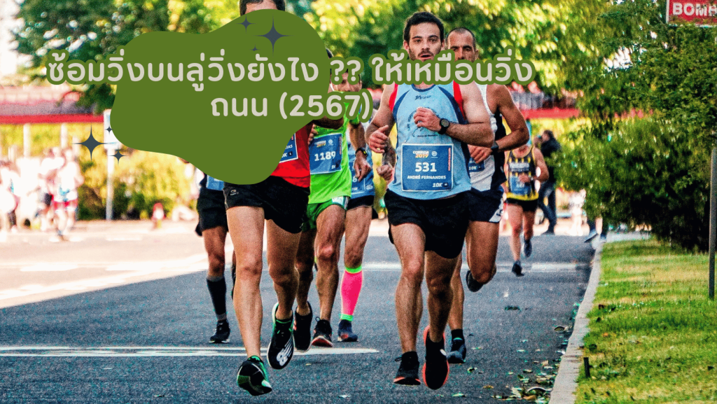ซ้อมวิ่งบนลู่วิ่งยังไง ?? ให้เหมือนวิ่งถนน (2567) 1 ซ้อมวิ่งบนลู่วิ่งยังไง ให้เหมือนวิ่งถนน 2567