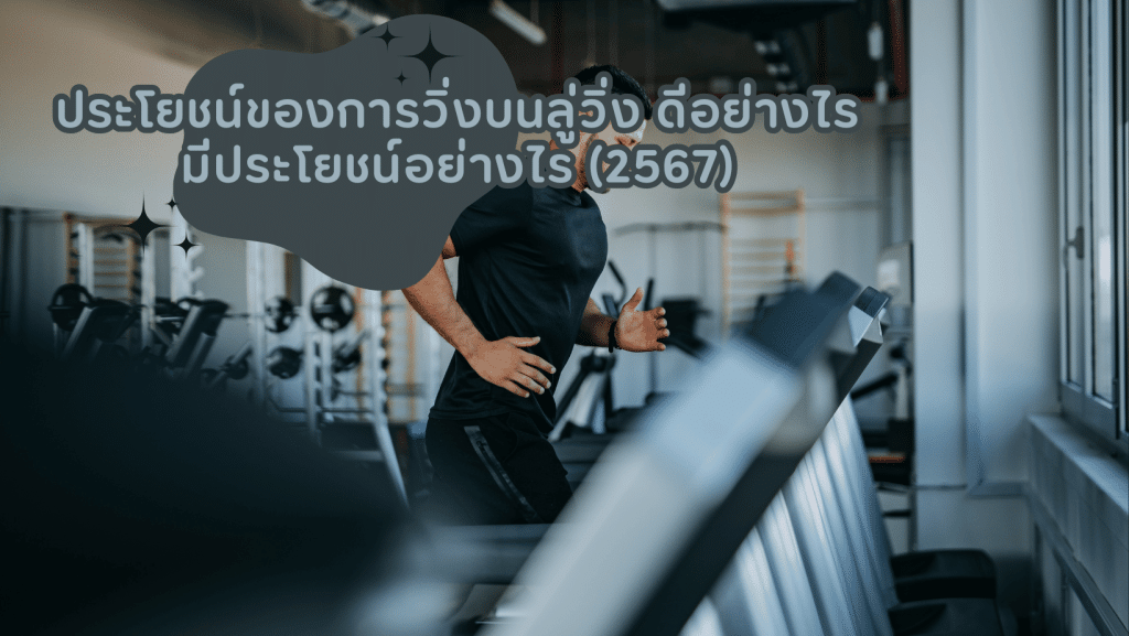 ประโยชน์ของการวิ่งบนลู่วิ่ง ดีอย่างไร มีประโยชน์อย่างไร (2567) 1 ประโยชน์ของการวิ่งบนลู่วิ่ง ดีอย่างไร มีประโยชน์อย่างไร 2567