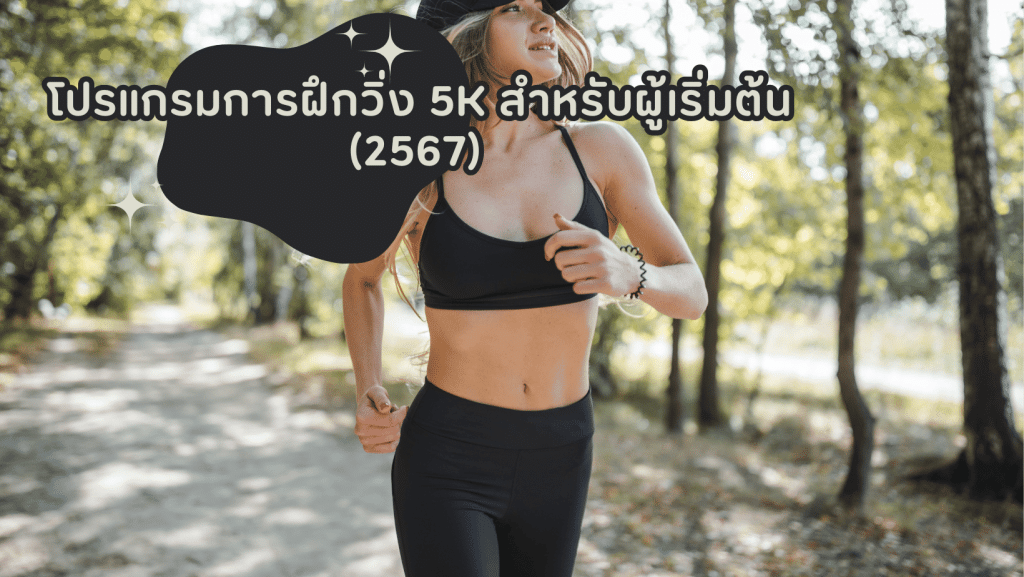 โปรแกรมการฝึกวิ่ง 5K สำหรับผู้เริ่มต้น (2567) 1 โปรแกรมการฝึกวิ่ง 5K สำหรับผู้เริ่มต้น 2567 1