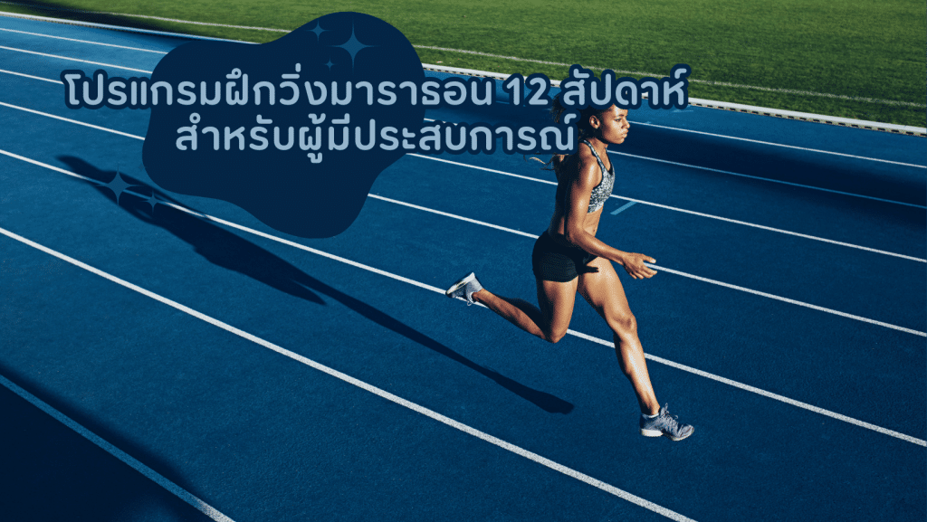 โปรแกรมฝึกวิ่งมาราธอน 12 สัปดาห์สำหรับผู้มีประสบการณ์ (2567) 1 โปรแกรมฝึกวิ่งมาราธอน 12 สัปดาห์สำหรับผู้มีประสบการณ์