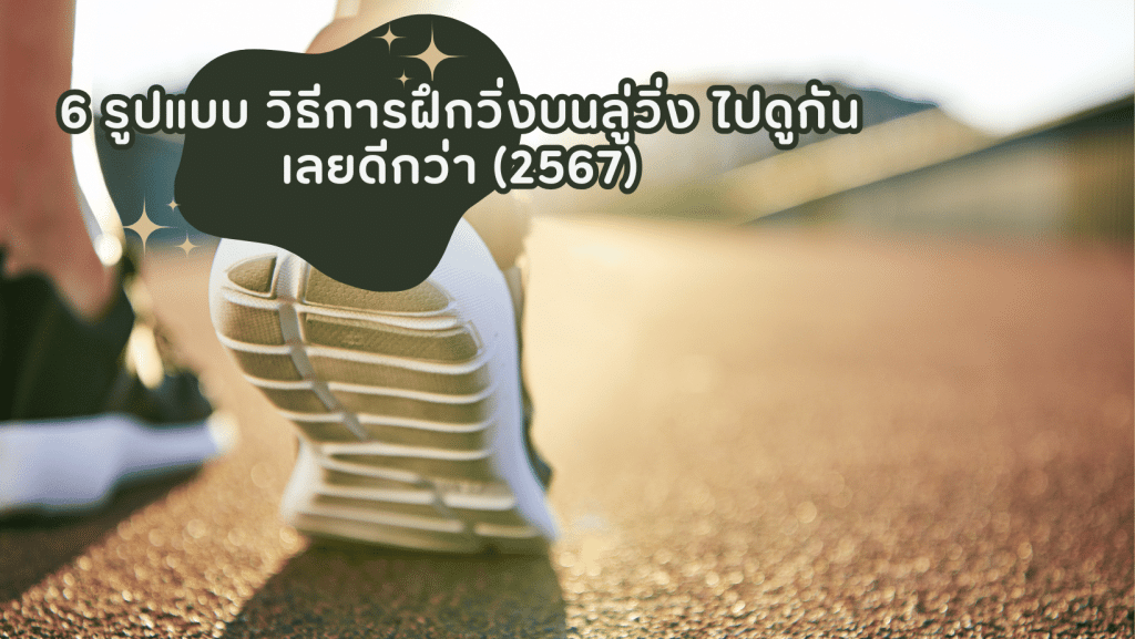 6 รูปแบบ วิธีการฝึกวิ่งบนลู่วิ่ง ไปดูกันเลยดีกว่า (2567) 1 6 รูปแบบ วิธีการฝึกวิ่งบนลู่วิ่ง ไปดูกันเลยดีกว่า 2567