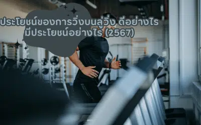 ประโยชน์ของการวิ่งบนลู่วิ่ง ดีอย่างไร มีประโยชน์อย่างไร (2567)