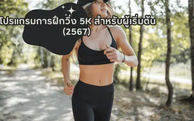โปรแกรมการฝึกวิ่ง 5K สำหรับผู้เริ่มต้น (2567)