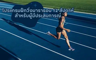 โปรแกรมฝึกวิ่งมาราธอน 12 สัปดาห์สำหรับผู้มีประสบการณ์ (2567)