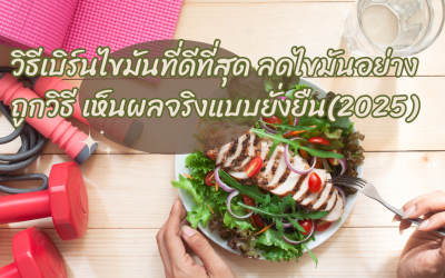 วิธีเบิร์นไขมันที่ดีที่สุด ลดไขมันอย่างถูกวิธี เห็นผลจริงแบบยั่งยืน (2025)